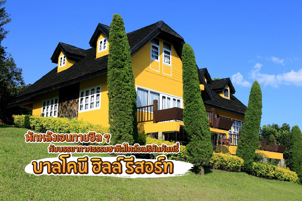 Balcony Hill Resort (บาลโคนี ฮิลล์ รีสอร์ท)