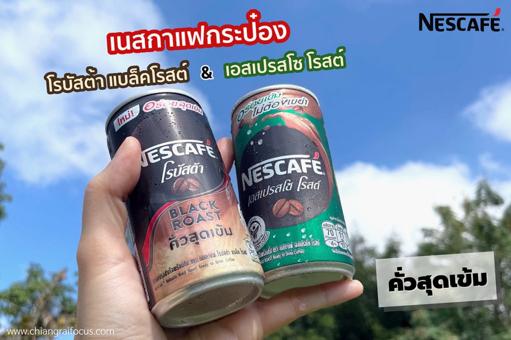 เนสกาแฟกระป๋อง โรบัสต้า แบล็คโรสต์ กาแฟคั่วสุดเข้ม เข้มตี่สุดตี่เนสกาแฟเคยมีมา