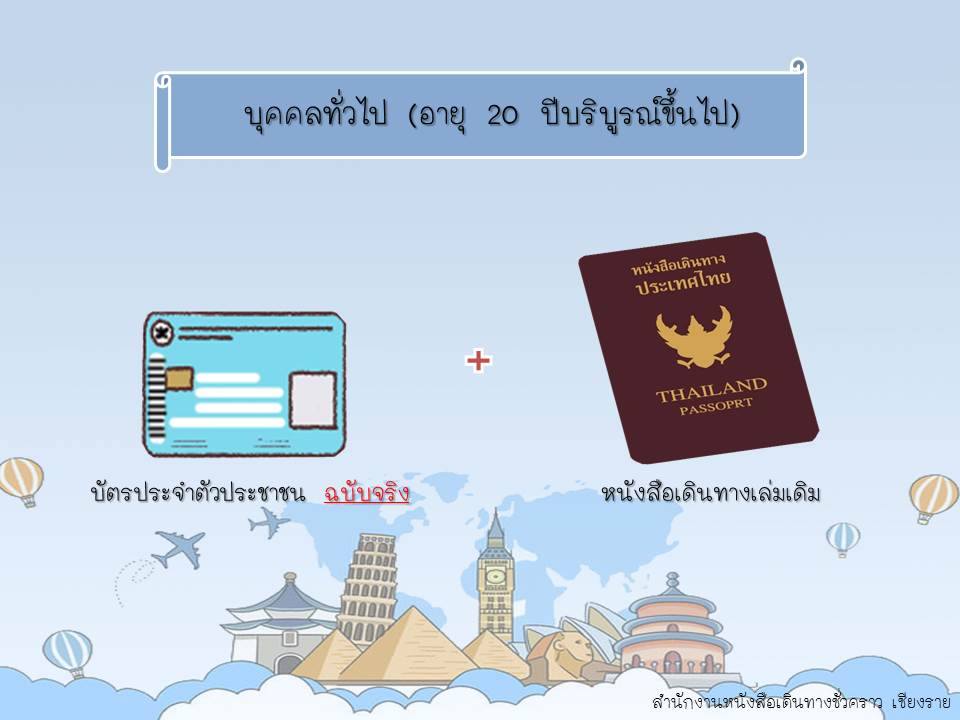 ผู้ที่ประสงค์จะทำหนังสือเดินทาง (Passport) สามารถลงทะเบียนจองคิว Online ก่อนเข้ารับบริการเพื่อความสะดวกรวดเร็ว (สาระน่ารู้) – เชียงรายโฟกัสดอทคอม สังคมออนไลน์ของคนเชียงราย ผู้ที่ประสงค์จะทำหนังสือเดินทาง (Passport) สามารถลงทะเบียนจองคิว Online ก่อนเข้ารับบริการเพื่อความสะดวกรวดเร็ว (สาระน่ารู้) – เชียงรายโฟกัสดอทคอม สังคมออนไลน์ของคนเชียงราย