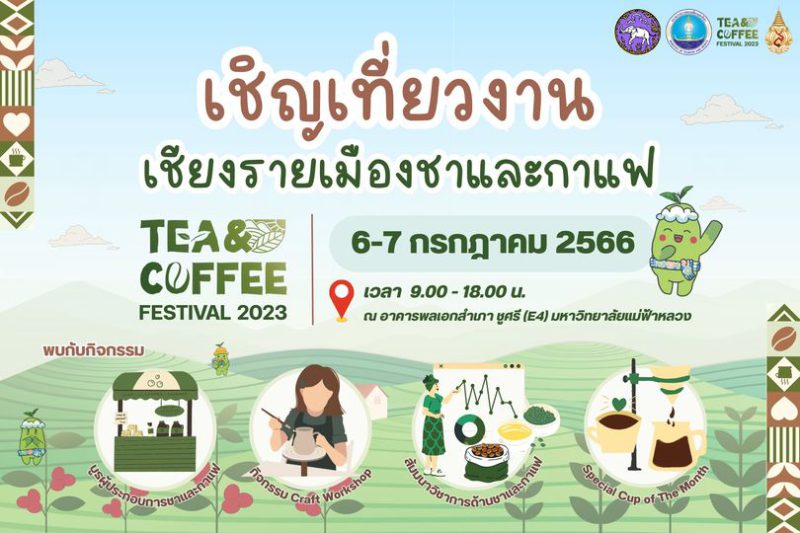 เทศกาลเชียงรายเมืองชาและกาแฟ “Tea & Coffee Festival 2023” วันที่ 67